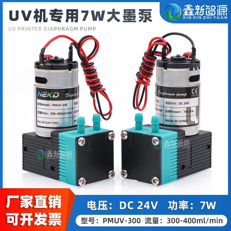 鑫新智源平板机专用7W24V大墨泵