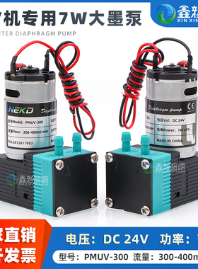 鑫新智源原装墨泵UV平板机专用液泵 NEKD-PMUV-300微型隔膜泵300-400ML理光东川欣科达奥威抽墨泵7W 24V墨泵