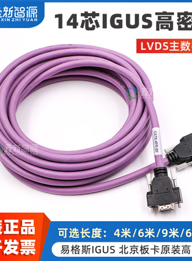 鑫新智源 原装德国易格斯IGUS高密线 工正奥威旭丽雅色兰喷绘机写真机LVDS主数据线北京板卡14芯紫色线4米6米