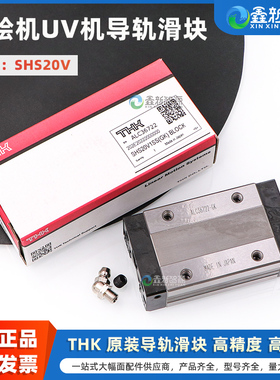 鑫新智源 THK原装正品轨道滑块 喷绘机UV平板机直线导轨滑块SHS20V 大幅面打印机低噪音线轨轴承