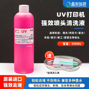 进口UV喷头专用清洗液理光G5/G6修复液柯尼卡喷墨打印疏通液精工赛尔神仙水爱普生5代i3200喷头液强效清洗剂