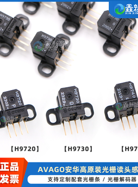 全新原装 安华高光栅读头 H9720#P50 喷绘机写真UV机HEDS-9730#Q50感应器 AVAGO解码器 360LPI光栅编码器读头