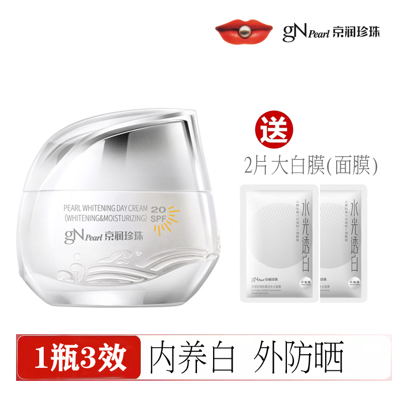 京润珍珠SPF20美白淡斑补水保湿