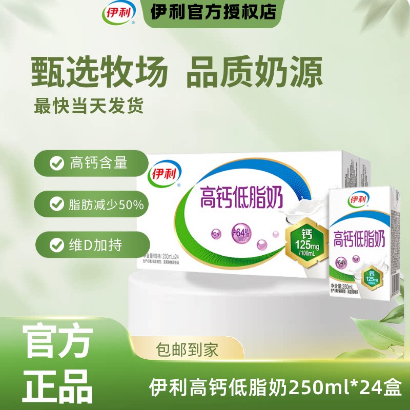 9月生产丨伊利高钙低脂奶250ml*24盒整箱成人早餐送礼老人牛奶C