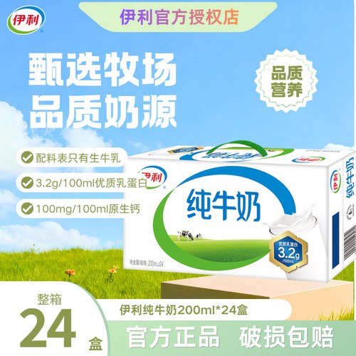 【9月】伊利纯牛奶200ml*24盒学生中秋礼品全脂牛奶纯奶儿童C
