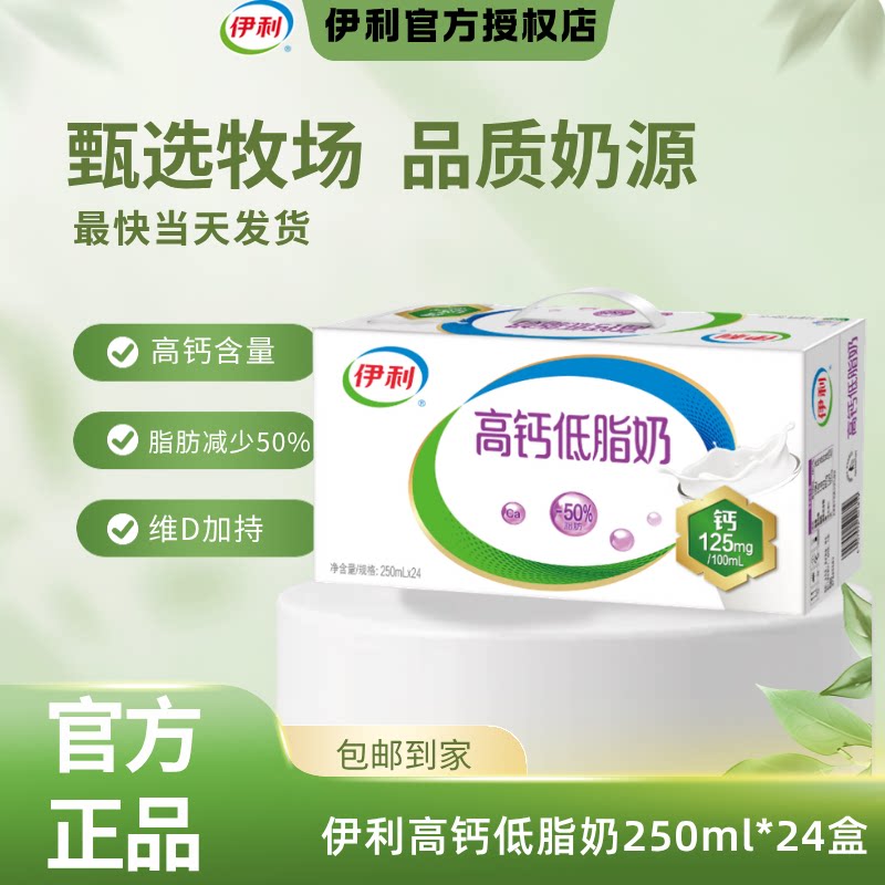 9月生产丨伊利高钙低脂奶250ml*24盒整箱成人早餐送礼老人牛奶C