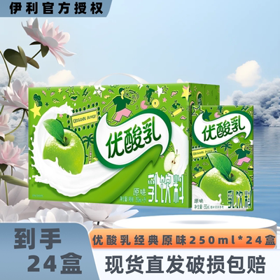 【6月】伊利优酸乳原味/西梅味250ml*24盒多口味可选整箱饮品