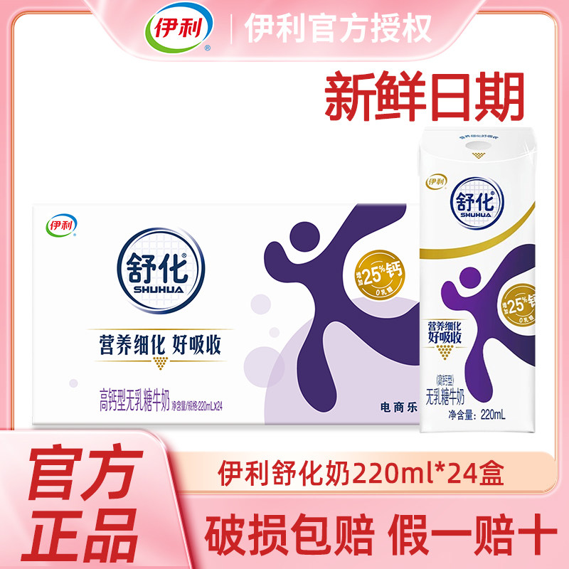 4月新货丨伊利舒化奶高钙/全脂/低脂220ml*24盒整箱无乳糖牛奶
