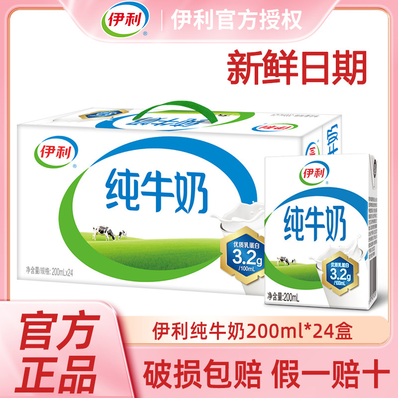 【4月新货】伊利纯牛奶200ml*24盒整箱学生牛奶全脂牛奶儿童纯奶