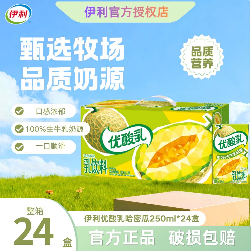【时代少年团同款】8月产伊利优酸乳哈密瓜味整箱送礼250ml*24盒