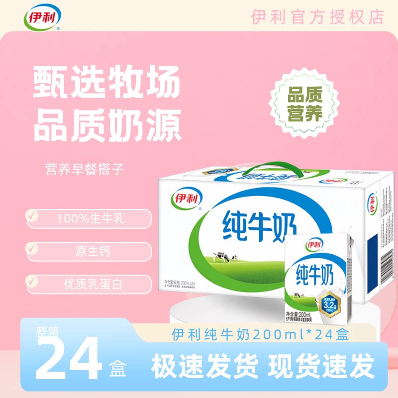 【9月】伊利纯牛奶200ml*24盒*2箱学生中秋礼品全脂牛奶纯奶儿童C