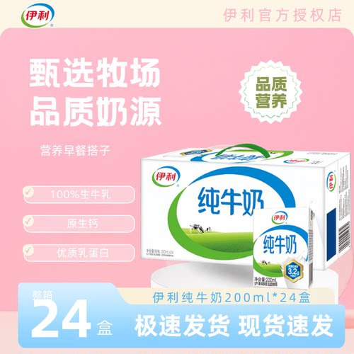 【9月】伊利纯牛奶200ml*24盒学生节日礼品全脂牛奶纯奶儿童C
