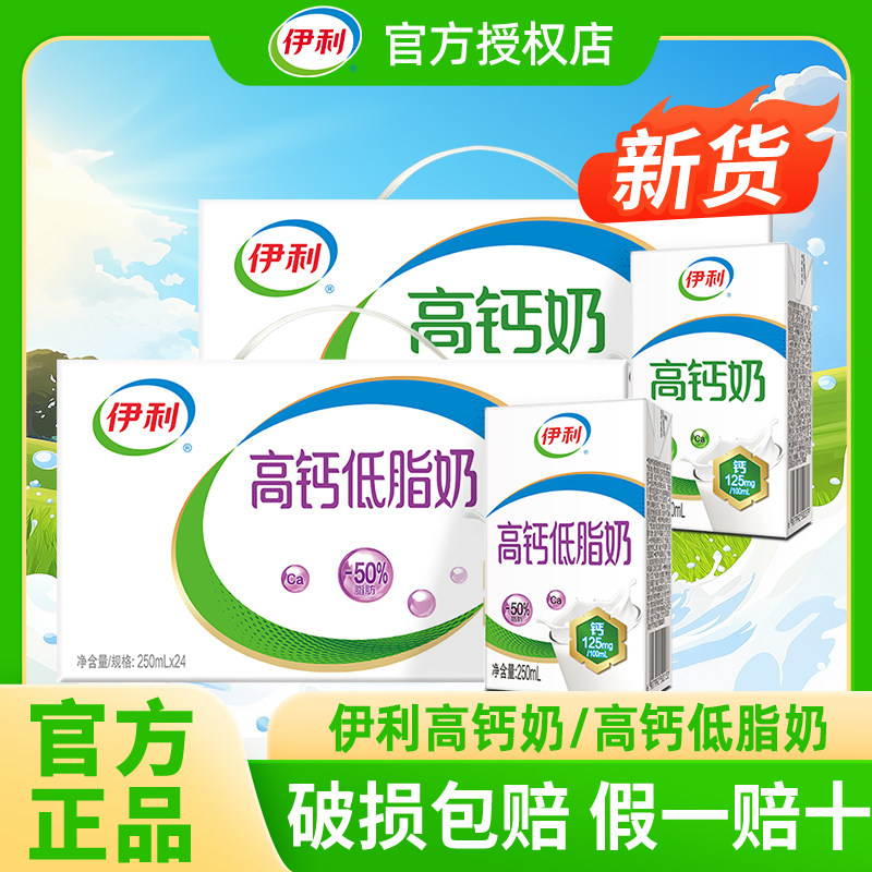4月丨伊利高钙低脂奶/高钙奶250ml*24盒整箱成人早餐送礼老人牛奶