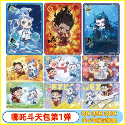 卡游正版哪吒斗天包第1弹QSR卡片十二节气全套QDR上学全套QR敖丙