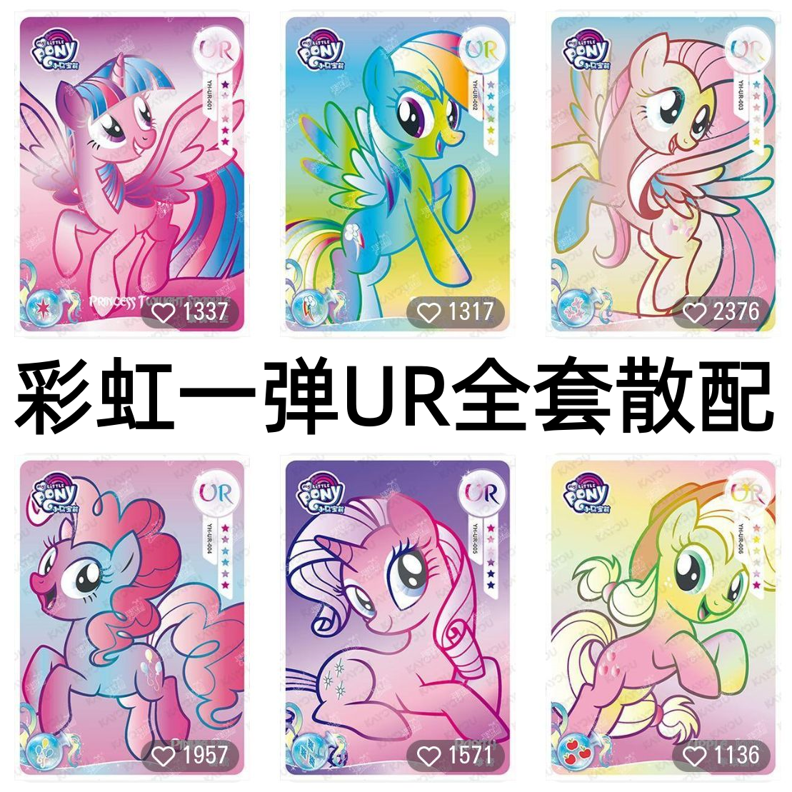 卡游小马宝莉卡片彩虹包第一弹UR全套碧琪柔柔珍奇带标稀有绝版卡