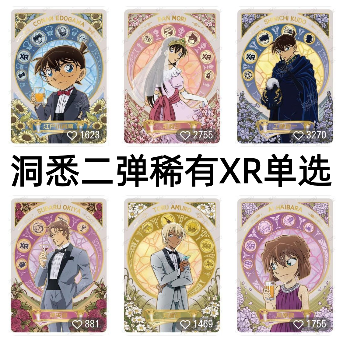 卡游柯南名侦探卡片洞悉包第二弹绝版XR毛利兰工藤新一安室透单卖