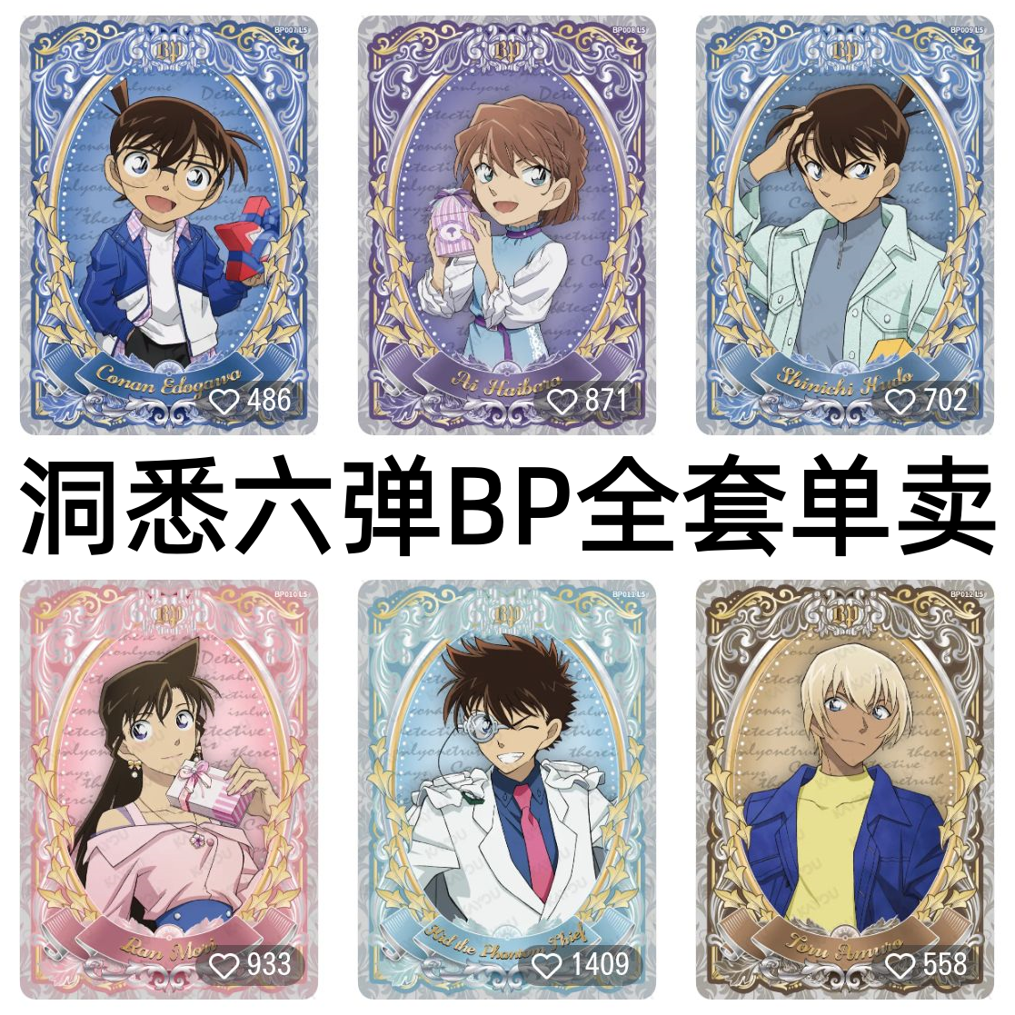卡游柯南卡片洞悉包第六6弹BP散配 灰原哀工藤新一毛利兰怪盗基德