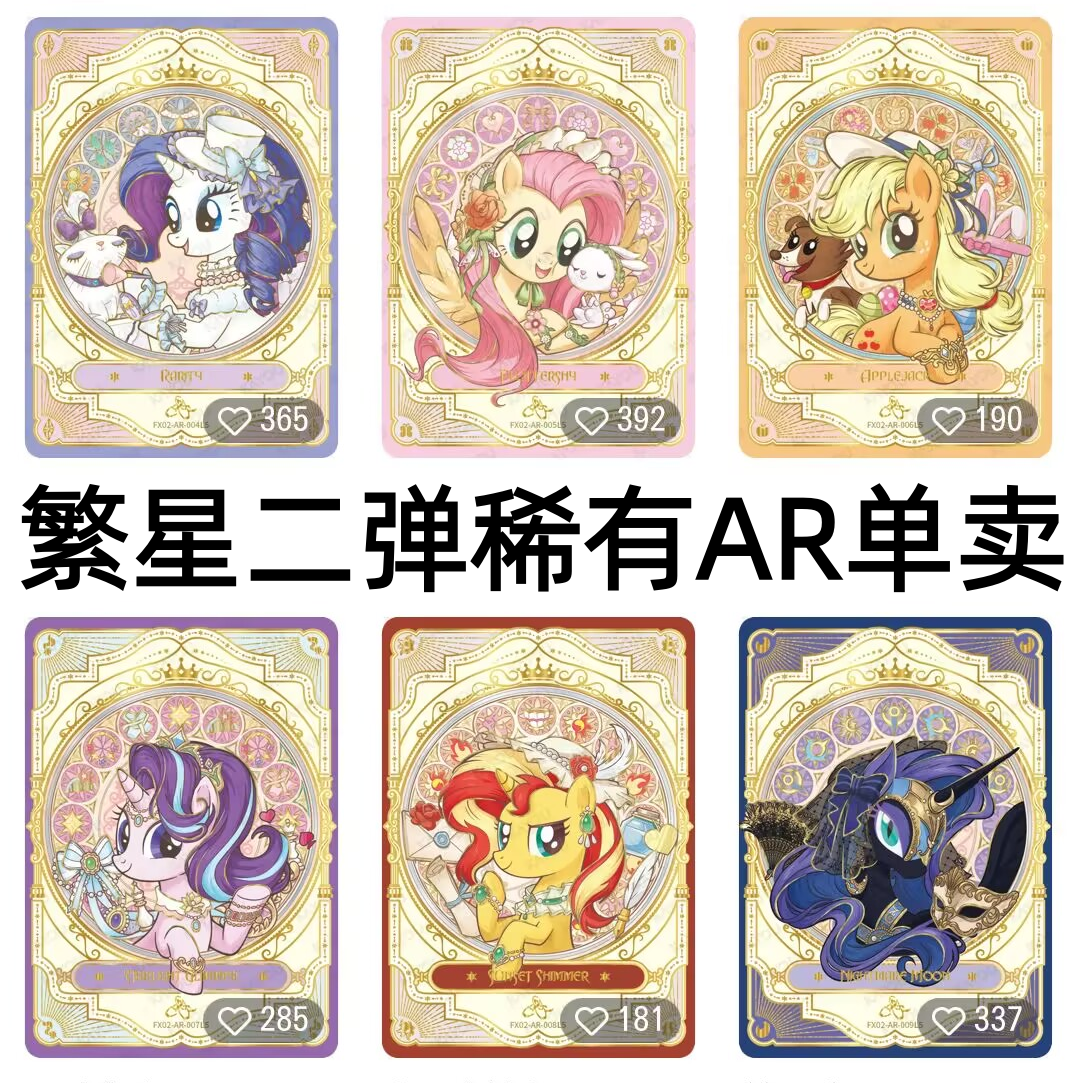 卡游小马宝莉卡片繁星包第二弹AR星光熠熠余晖烁烁梦魇之月收藏卡