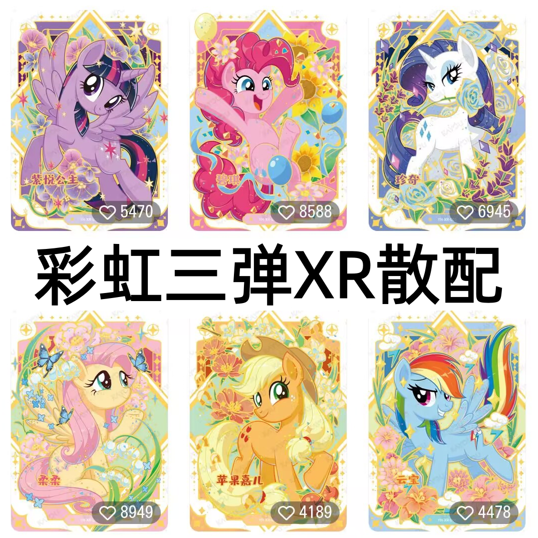 卡游正版小马宝莉卡片彩虹包第三弹XR稀有卡碧琪柔柔珍奇全套散配