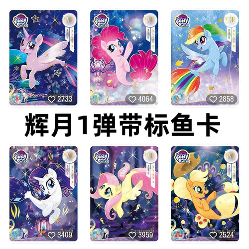 卡游小马宝莉卡片辉月包第一1弹SSR碧琪柔柔绝版带标鱼卡珍奇单卖