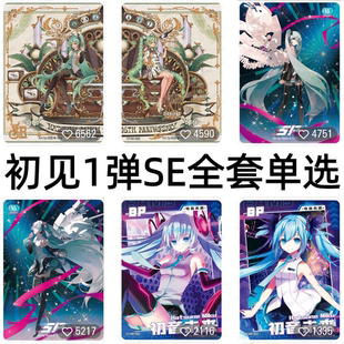 卡游初音未来初见包SE境遇卡片单卖sp生日乐章第一弹BP电音金签卡