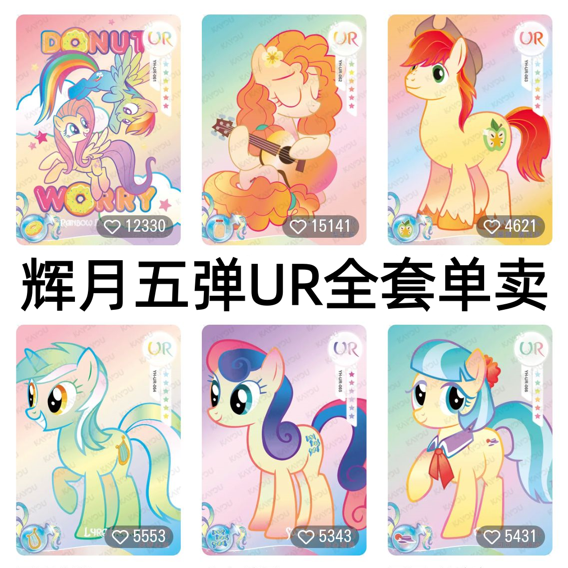 卡游小马宝莉卡片辉月包第五弹UR云宝柔柔梨子酱可西光辉全套散配