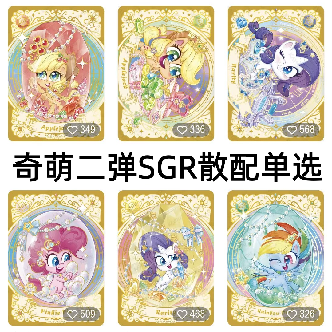 卡游小马宝莉卡片奇萌派对第二2弹SGR全套散配苹果嘉儿珍奇碧琪pp