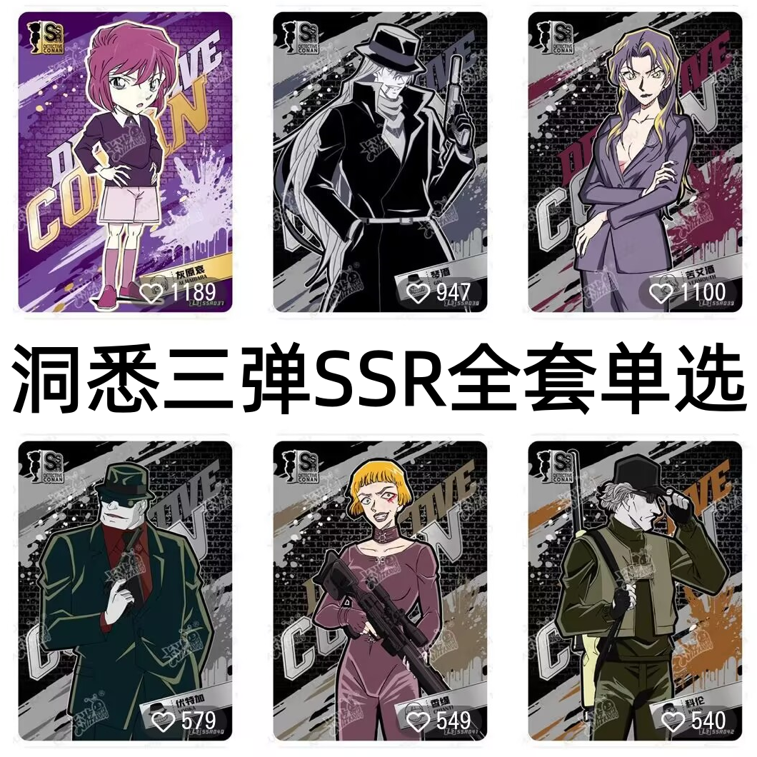 卡游柯南卡片洞悉包第3弹绝版SSR全套苦艾酒香缇科伦琴酒稀有收藏