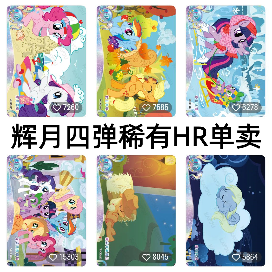 卡游小马宝莉卡片辉月包第四4弹HR晚安玛芬苹果横版友谊就是魔法