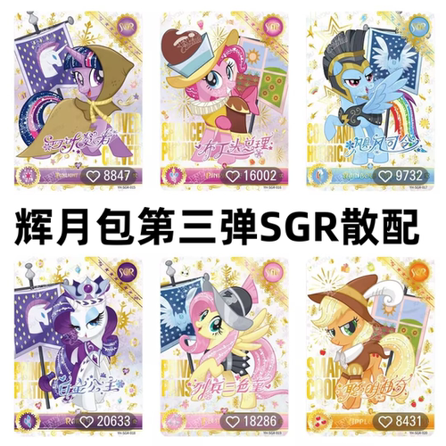 卡游小马宝莉卡片辉月十元包第三弹碧琪柔柔SGR云宝绝版卡45678弹