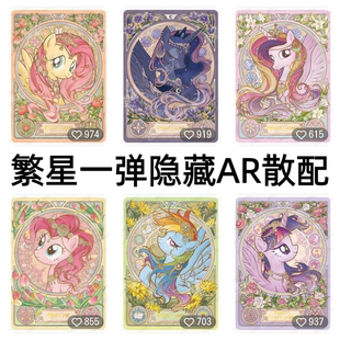 卡游小马宝莉卡片繁星包第一弹绝版AR隐藏卡碧琪柔柔月亮宇宙公主