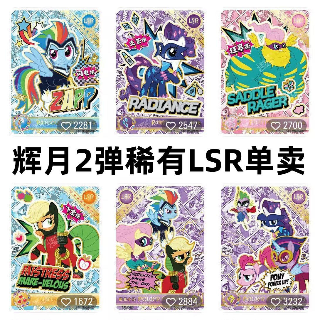 卡游小马宝莉卡片狂暴侠闪电超能小马稀有LSR辉月二2弹全套珍奇pp