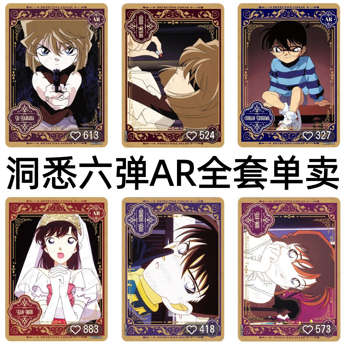 卡游柯南卡片洞悉包第六弹AR全套宫野志保毛利兰工藤新一全套cr卡