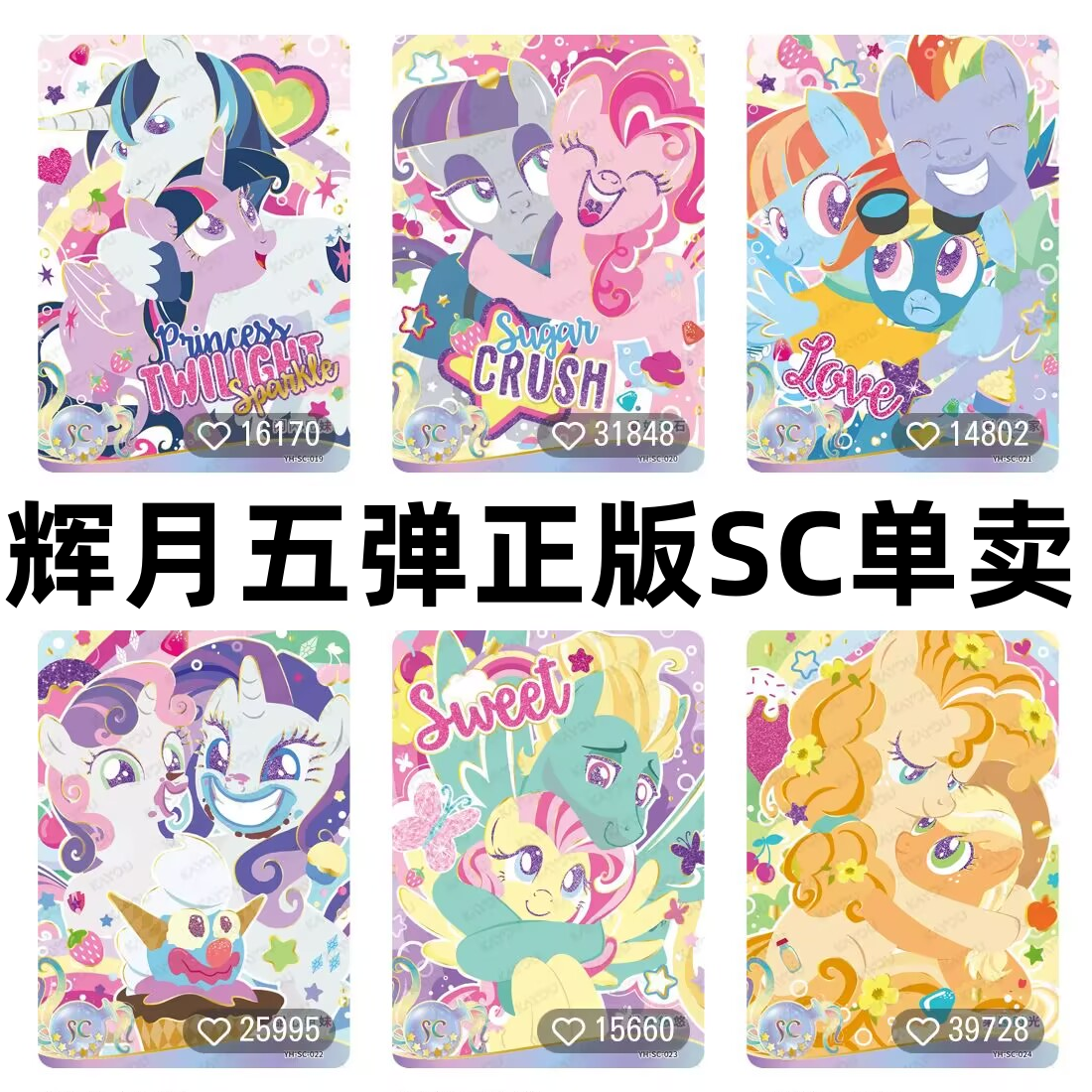 卡游小马宝莉卡片辉月包第五弹SC梨子酱果酱时光甜心姐妹绝版56弹,模玩/动漫/周边/娃圈三坑/桌游,收藏卡牌/卡片,淘宝优惠券,粉丝福利购,淘宝优惠卷