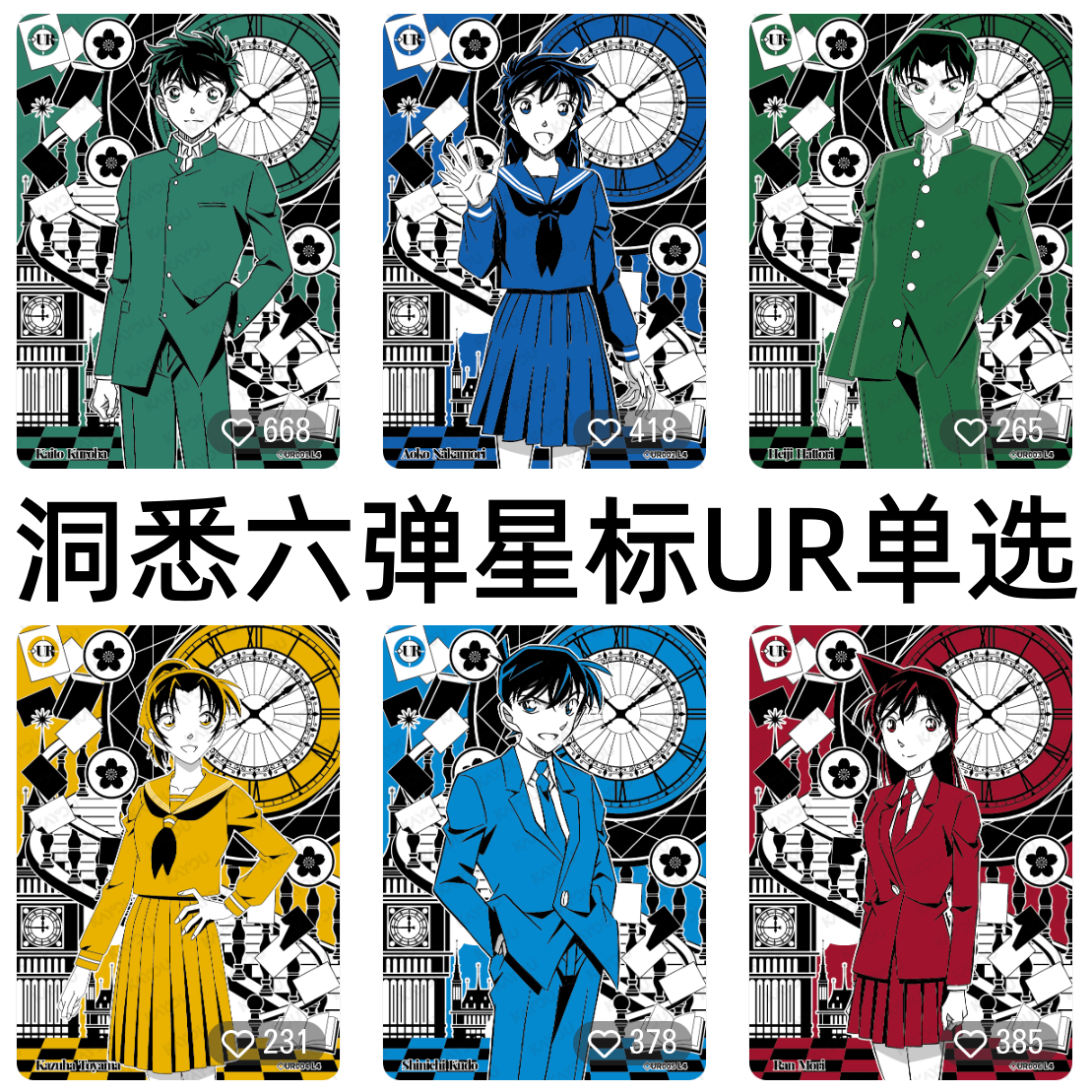 卡游柯南名侦探卡片洞悉六弹星标UR全套黑羽快斗中森青子服部平次