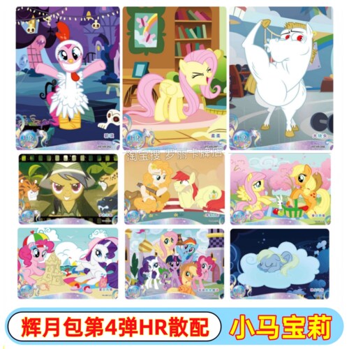 卡游小马宝莉辉月包第4弹HR卡片碧琪3D横版萍梨之恋友谊就是魔法