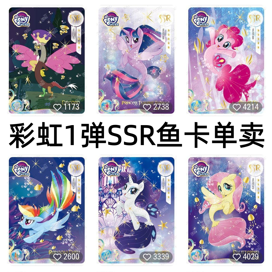 卡游小马宝莉卡片彩虹包第一1弹SSR鱼卡紫悦碧琪柔柔珍奇带标绝版