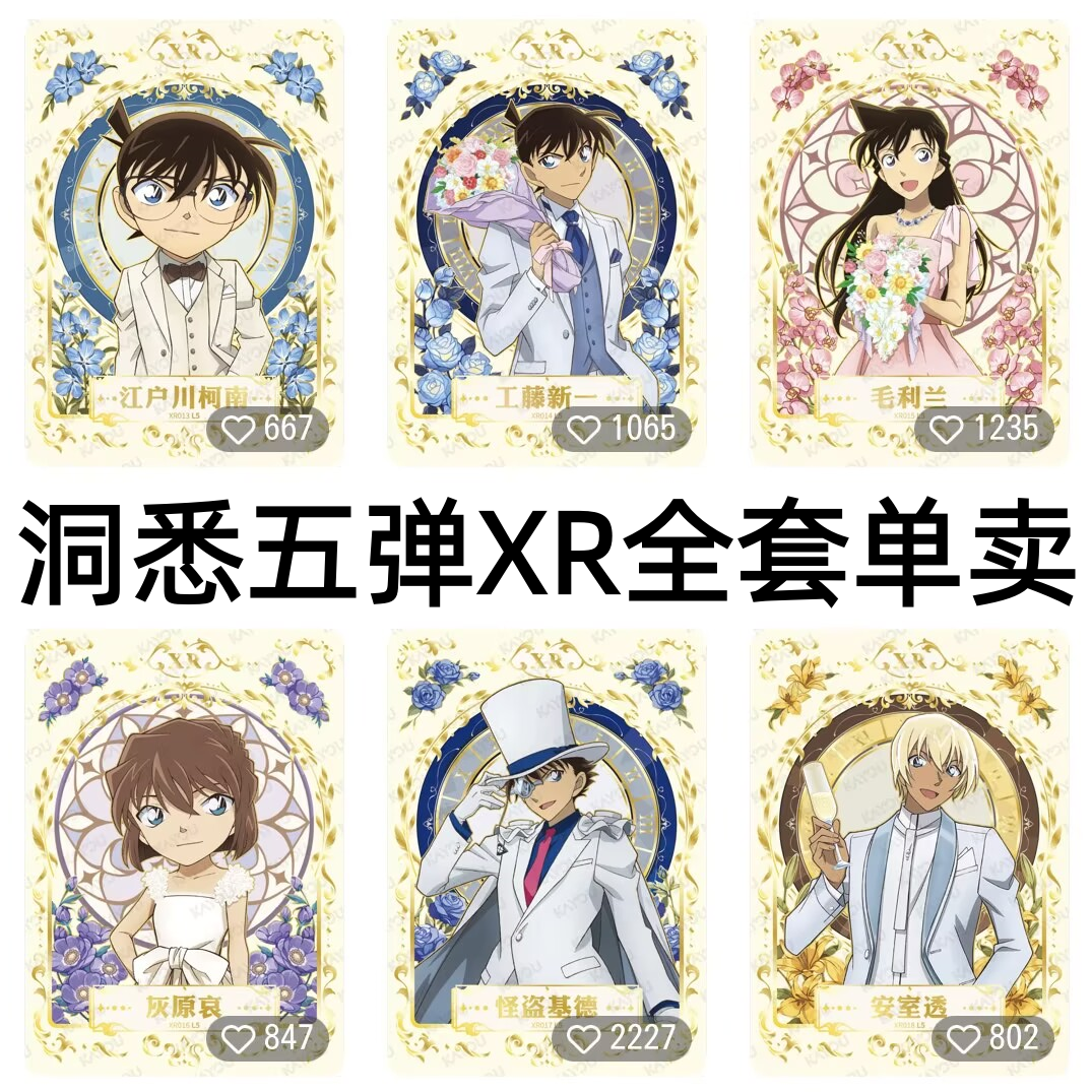 卡游柯南名侦探卡片洞悉包第五弹XR全套散配工藤新一毛利兰灰原哀