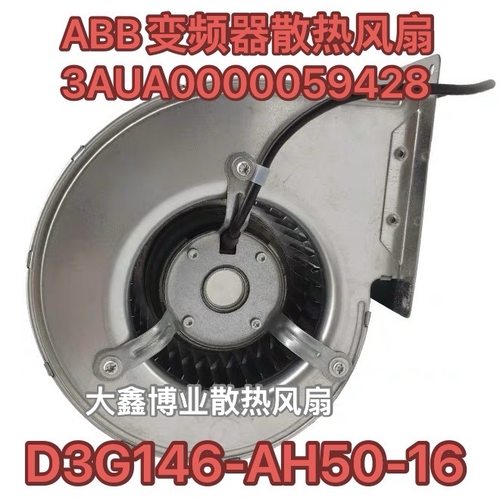 EBM德国 D3G146-AH50-16 ABB变频器风扇离心鼓风机3AUA0000059428