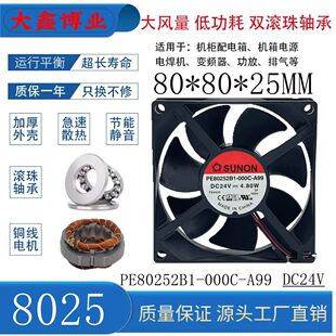 SUNON建准 PE80252B1-000C-A99 8025 24V 4.8W工控变频器滚珠风扇