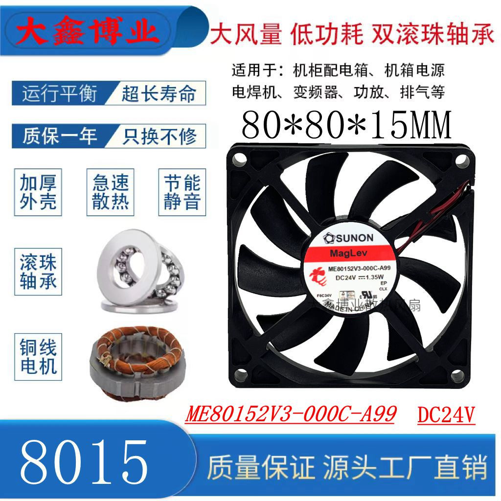 建准ME80152V3-000C-A99散热风扇