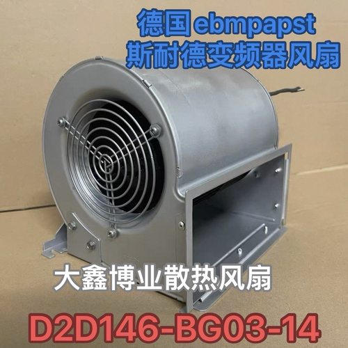 D2D146-BG03-14/16斯耐德变频器EBM风机VZ3V1212 ATV61 ATV71风扇