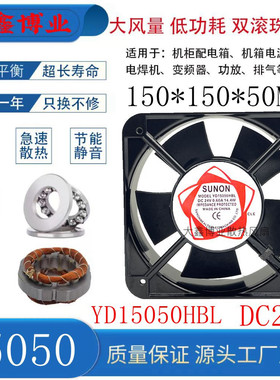 SUNON建准 YD15050HBL 15050 12V 24V机柜机箱配电箱直流散热风扇