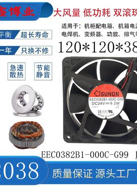 SUNON建准 EEC0382B1-000C-G99 12038 24V 9.2W 机箱柜变频器风扇