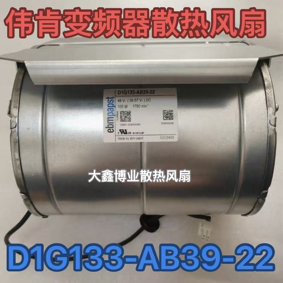 EBM德国 D1G133-AB39-22/52 48V 105W伟肯变频器散热风扇金属风机