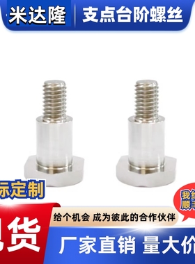 外六角支点台阶螺丝螺栓MJK36-D4 D5 D6 D8-L5 L6 L8 L10 L9 L12