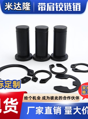 带肩铰链销轴 挡圈型卡簧销 MIC01 MIC11 HCDG HCCG4 5 6 8 10 12