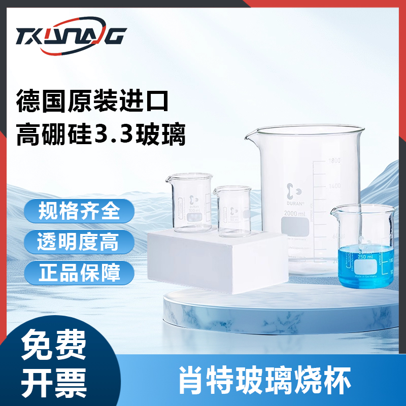 德国肖特Schot玻璃烧杯实