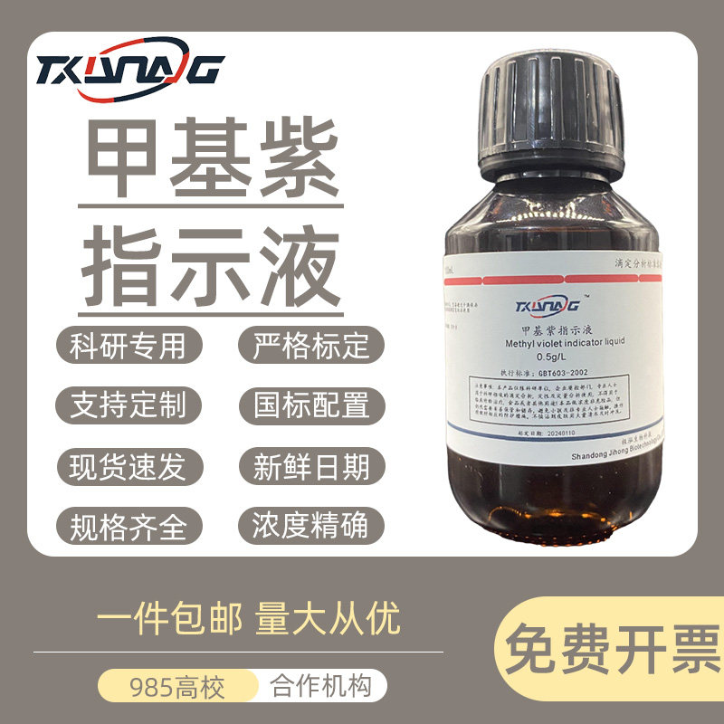 甲基紫溶液 指示液 甲紫染液 结晶紫龙胆紫溶液 0.1% 1% 2% 5%