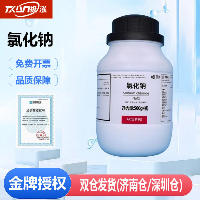 西陇科学国药沪试 氯化钠分析纯AR盐雾试验500g 25kg 实验室器材